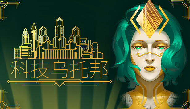 科技乌托邦 Technotopia|官方中文|Build.16249996+全DLC|解压即撸