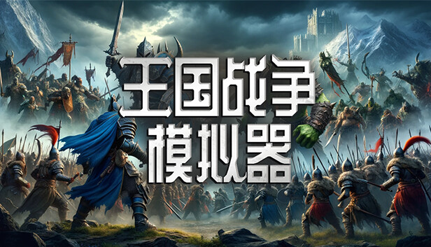 王国战争模拟器 Warlords Battle Simulator|官方中文|解压即撸
