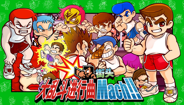 街头大乱斗进行曲 马赫港 River City Melee Mach|官方中文|解压即撸