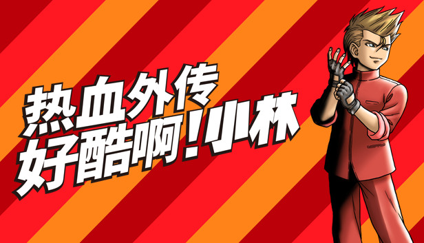 热血外传 好酷啊! 小林|官方中文|解压即撸