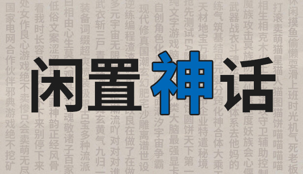 闲置神话|官方中文|Build.16238385-踏月流风-恩怨长歌|解压即撸