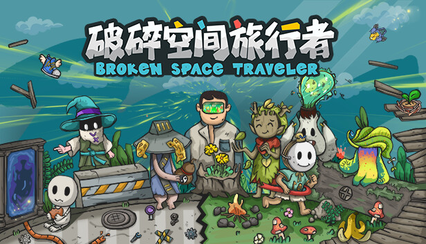 破碎空间旅行者|官方中文|Build.16372578-次元遗境-虚空战纪|解压即撸