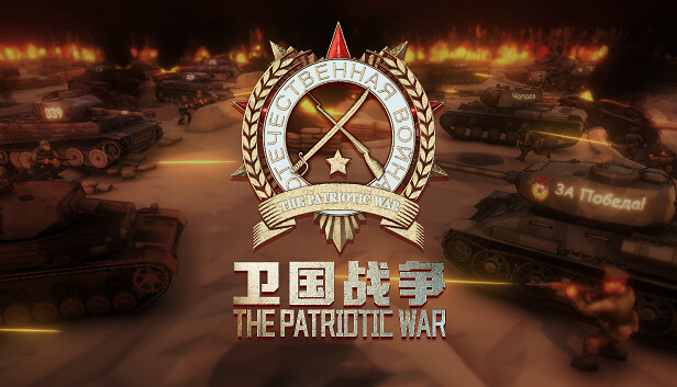 卫国战争 The Patriotic War|官方中文|解压即撸