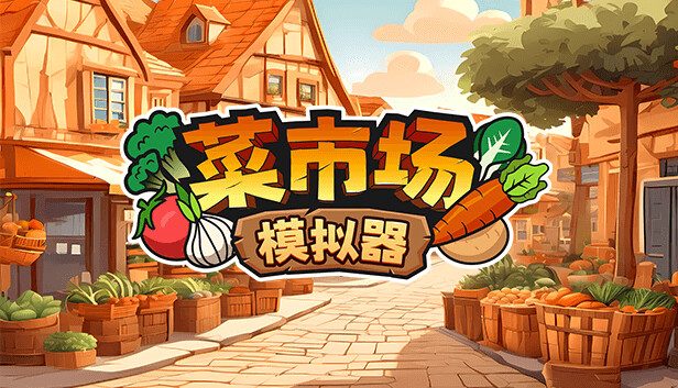 菜市场模拟器 正式版|官方中文|Build.16431497-新功能养蜂场|解压即撸