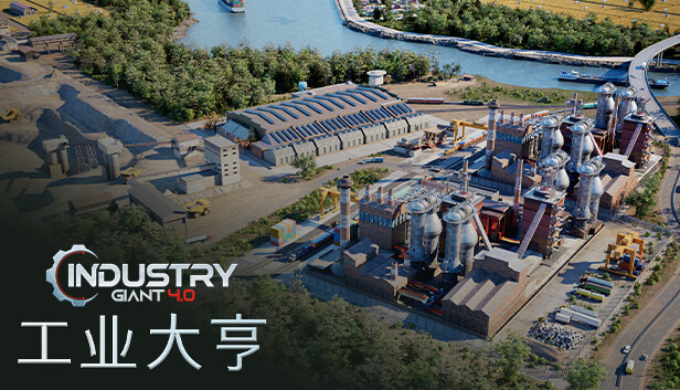 工业巨擘 Industry Giant 4.0|官方中文|Build.16431031|解压即撸