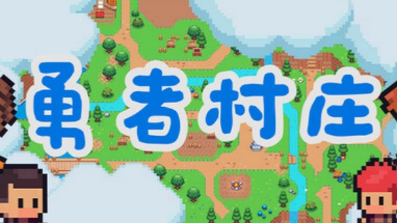 勇者村庄|官方中文|Build.16435453-创世征程-打造家园|解压即撸