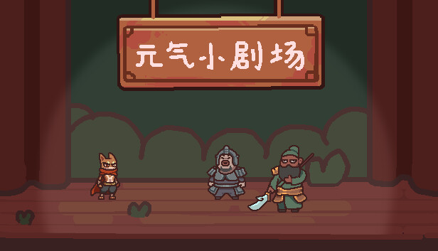 元气小剧场|官方中文|Build.16413918-善恶争锋-戏里江湖|解压即撸