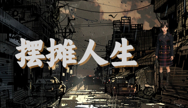 摆摊人生|官方中文|Build.16440318|解压即撸