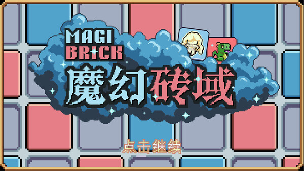 魔幻砖域|官方中文|Build.16455156|解压即撸
