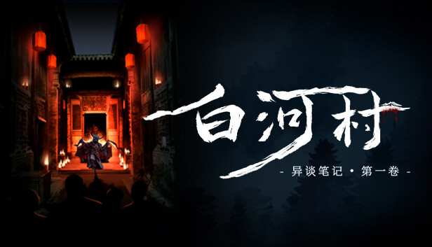 白河村 Scourge of the village|官方中文|解压即撸