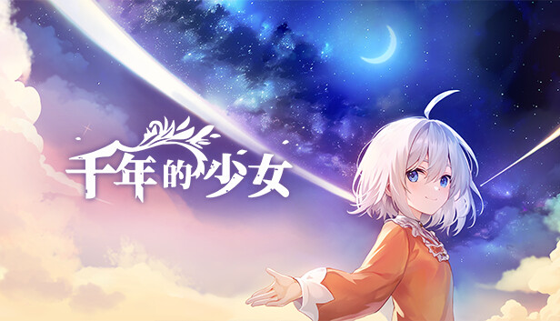 千年的少女|官方中文|Build.16480845|解压即撸