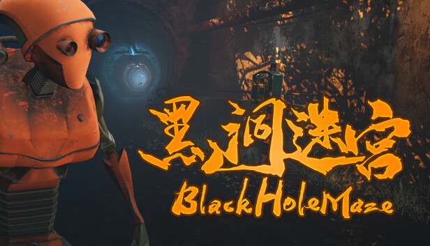 黑洞迷宫 BlackHoleMaze|官方中文|解压即撸