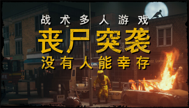 丧尸突袭 没有人能幸存 ZOMBIE RAID No One Survives|官方中文|解压即撸