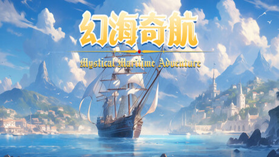 幻海奇航|官方中文|Build.16673238|解压即撸