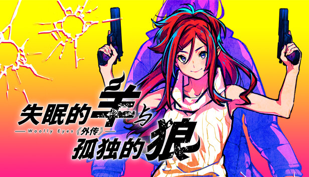 失眠的羊与孤独的狼 外传|官方中文|Build.16547235+全DLC|解压即撸