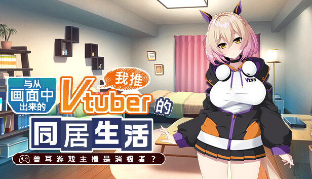 从画面中出来的我推Vtuber的同居生活 兽耳游戏主播是消极者?|官方中文|Build.14751108+全DLC|解压即撸