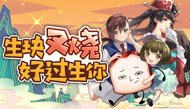生块叉烧好过生你|官方中文|Build.16715699|解压即撸