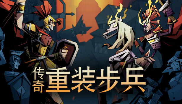 传奇重装步兵|官方中文|Build.16680827-钢铁防线-英勇狂澜|解压即撸
