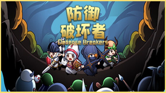 防御破坏者|官方中文|Build.16262713-战律重生-破咒远行|解压即撸