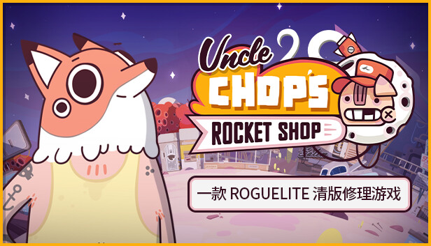 叔叔的火箭商店|官方中文|Build.16737621|解压即撸