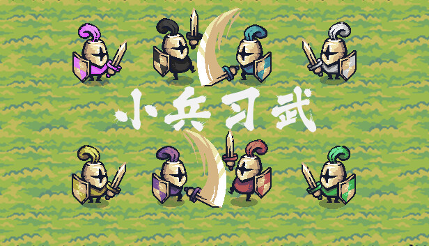 小兵习武|官方中文|Build.16769292-绝学传承-武道巅峰|解压即撸