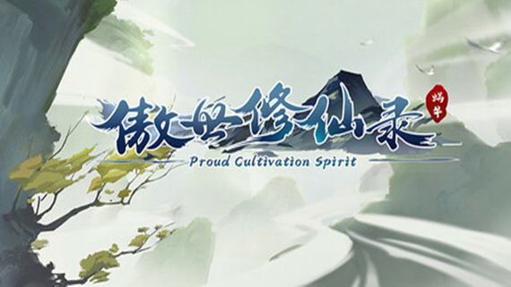 傲世修仙录|官方中文|Build.16782700|解压即撸