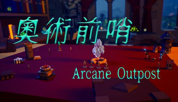 奥术前哨 正式版|官方中文|Build.16803977-崇高领域-边陲光辉|解压即撸