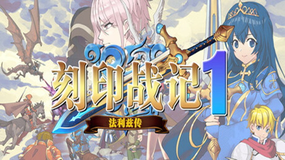 刻印战记1:法利兹传|官方中文|Build.16742596|解压即撸