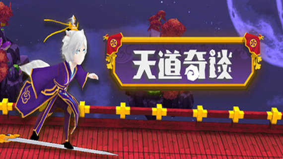 天道奇谈|官方中文|Build.16802294|解压即撸
