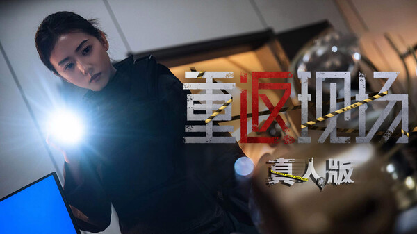 重返现场 真人版|官方中文|Build.16803284|解压即撸