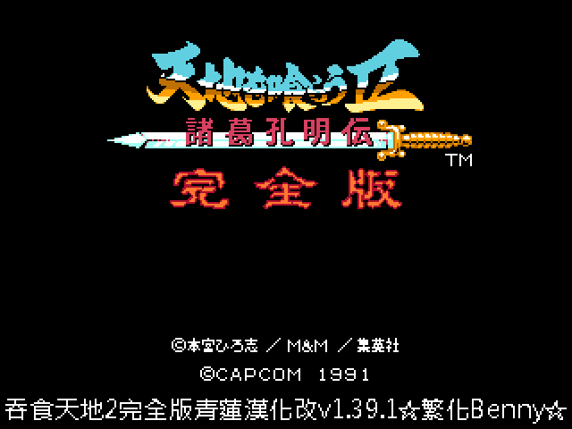 吞食天地2 青莲汉化改 完整版|V1.39.1|解压即撸