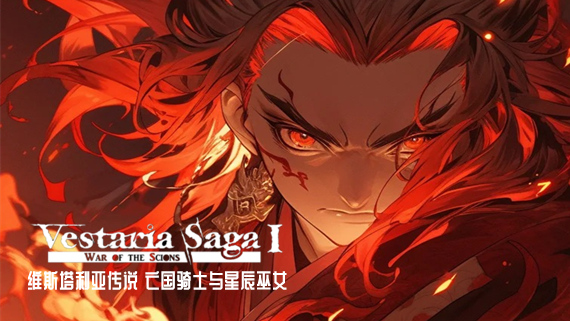 维斯塔利亚传说 亡国骑士与星辰巫女|豪华中文|Build.5224474+全DLC|解压即撸
