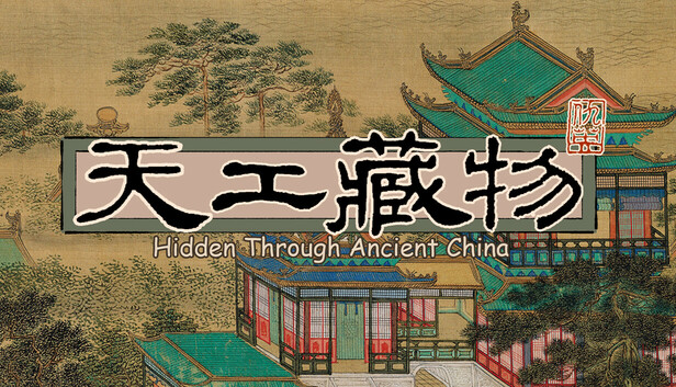 天工藏物 姑苏繁华图|官方中文|Build.16828181|解压即撸