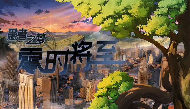 愚者之梦 零时将至|官方中文|Build.16833301|解压即撸