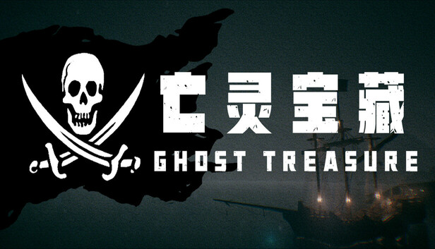 亡灵宝藏 The Ghost Treasure|官方中文|解压即撸