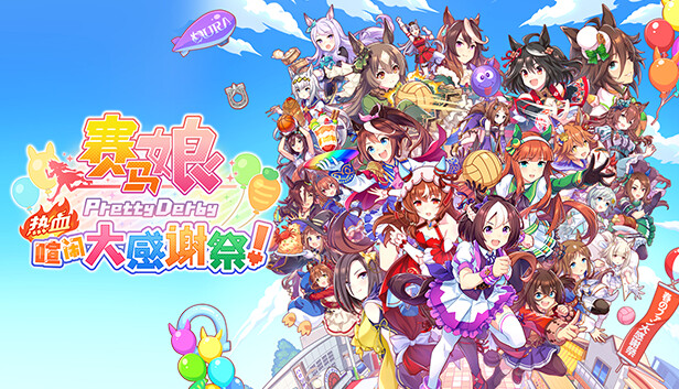 赛马娘 热血喧闹大感谢祭 特别版|官方中文|V1.04.00-DLC Vol.3<报春花>队+全DLC|解压即撸