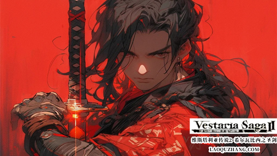 维斯塔利亚传说2 希尔瓦比西之圣剑|豪华中文|Build.9337154-风花剑影-逆天改命|解压即撸
