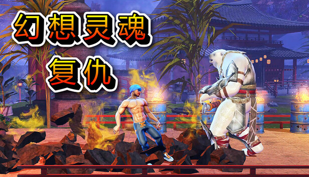 奇幻灵魂复仇|官方中文|Build.16707345-灵魂怒火-神话猎杀|解压即撸