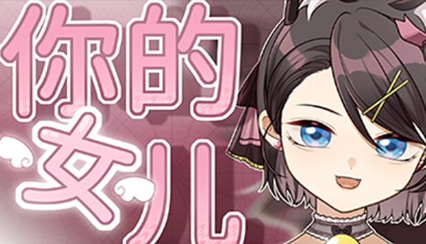 你的女儿|官方中文|Build.16890127|解压即撸