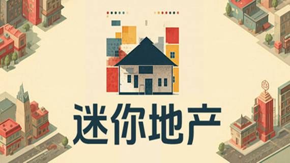 迷你地产|官方中文|Build.16889440|解压即撸