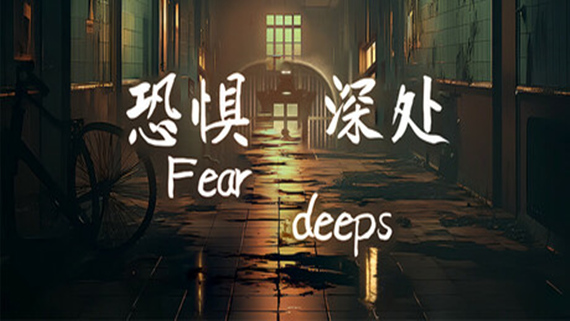 恐惧深处|官方中文|Build.16873295|解压即撸