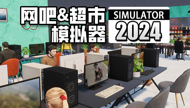 网吧&超市模拟器2024|官方中文|Build.16610780|解压即撸