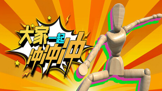 大家一起冲冲冲 4 Rush Together|官方中文|解压即撸