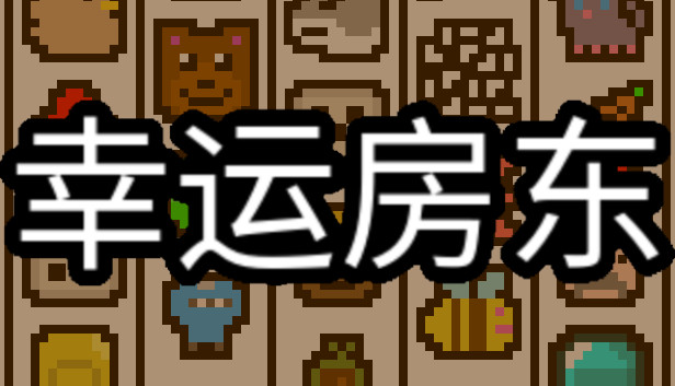 幸运房东|官方中文|Build.16940935-财富庄园-乐享天地-沙盒|解压即撸