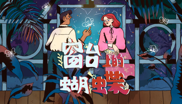 窗台上的蝴蝶 Reviver|官方中文|解压即撸