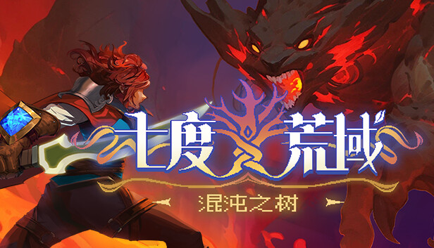 七度荒域 混沌之树|官方中文|Build.16767690-狂风九域-斩破魔境|解压即撸