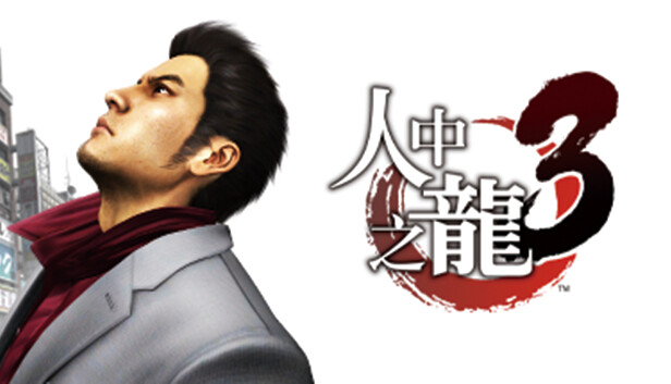 如龙3 人中之龙3|豪华中文|V1.005A+全DLC+预购奖励-支持手柄|解压即撸