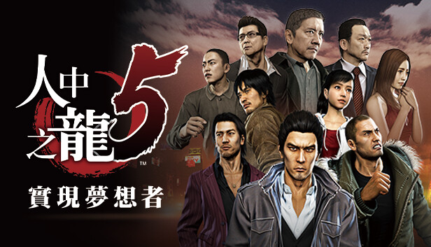 如龙5 人中之龙5 实现梦想者|豪华中文|V1.006A+全DLC+预购奖励-支持手柄|解压即撸