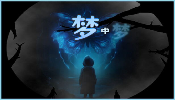 梦中梦|官方中文|Build.16988511|解压即撸