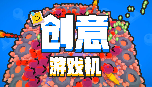 创意游戏机 Creative Console|官方中文|Build.16491022|解压即撸